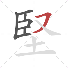 堅的笔顺第7画：横撇