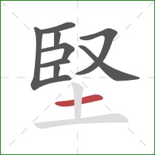 堅的笔顺第9画：横