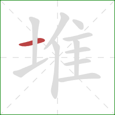 堆的笔顺第1画：横