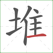 堆的笔顺第11画：横