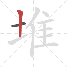 堆的笔顺第2画：竖