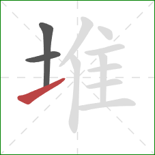 堆的笔顺第3画：提