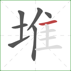 堆的笔顺第7画：横