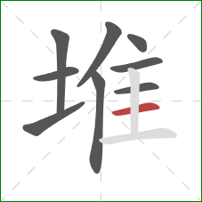 堆的笔顺第9画：横