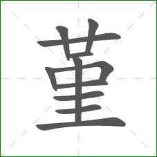 堇的笔顺 堇的笔顺