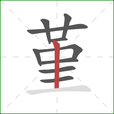 堇的笔顺第10画:竖 堇的笔顺第10画:竖