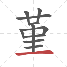 堇的笔顺第11画:横 堇的笔顺第11画:横