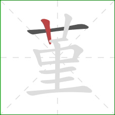 堇的笔顺第2画:竖 堇的笔顺第2画:竖