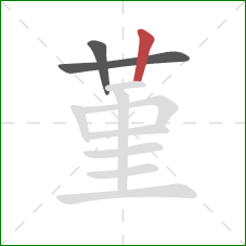 堇的笔顺第3画:竖 堇的笔顺第3画:竖