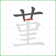 堇的笔顺第4画:横 堇的笔顺第4画:横