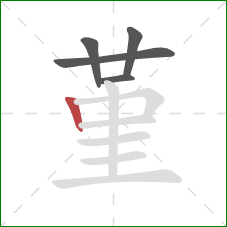 堇的笔顺第5画:竖 堇的笔顺第5画:竖