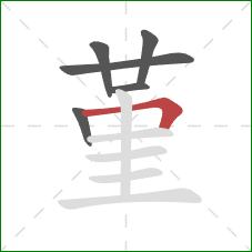 堇的笔顺第6画:横折 堇的笔顺第6画:横折