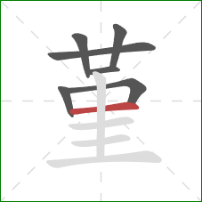 堇的笔顺第7画:横 堇的笔顺第7画:横