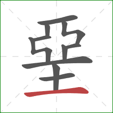 堊的笔顺第11画：横