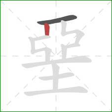 堊的笔顺第2画：竖