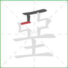 堊的笔顺第3画：横