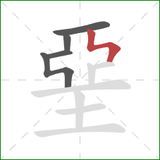 堊的笔顺第5画：竖折折