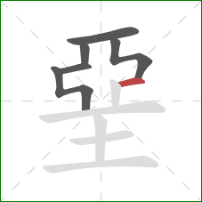 堊的笔顺第6画：横