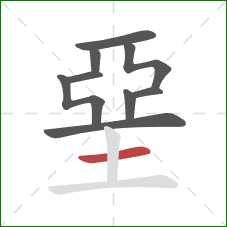 堊的笔顺第9画：横