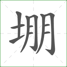 堋的笔顺 堋的笔顺