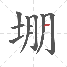 堋的笔顺第10画:横 堋的笔顺第10画:横