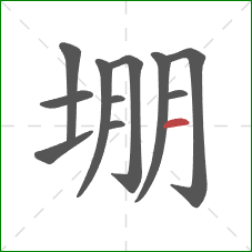 堋的笔顺第11画:横 堋的笔顺第11画:横