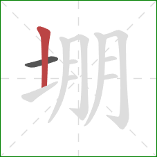 堋的笔顺第2画:竖 堋的笔顺第2画:竖