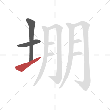 堋的笔顺第3画:提 堋的笔顺第3画:提