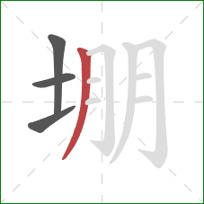 堋的笔顺第4画:撇 堋的笔顺第4画:撇