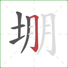 堋的笔顺第5画:横折钩 堋的笔顺第5画:横折钩