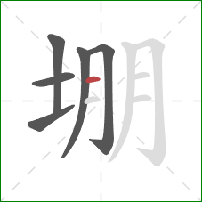 堋的笔顺第6画:横 堋的笔顺第6画:横