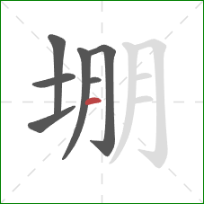 堋的笔顺第7画:横 堋的笔顺第7画:横