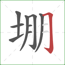 堋的笔顺第9画:横折钩 堋的笔顺第9画:横折钩