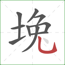 堍的笔顺第10画：竖弯钩