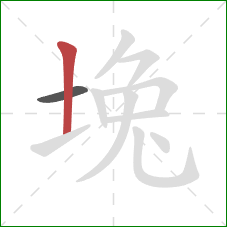 堍的笔顺第2画：竖