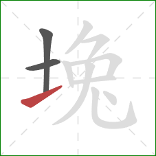 堍的笔顺第3画：提