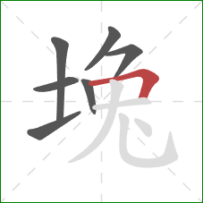 堍的笔顺第7画：横折