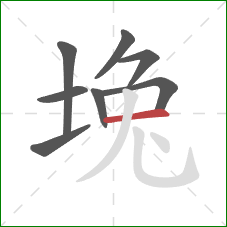 堍的笔顺第8画：横