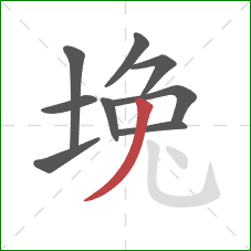 堍的笔顺第9画：撇