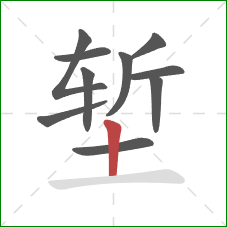 堑的笔顺第10画：竖