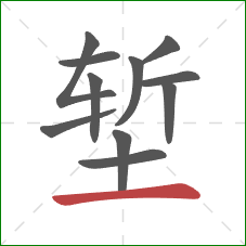 堑的笔顺第11画：横