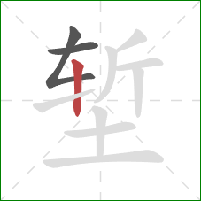 堑的笔顺第3画：竖