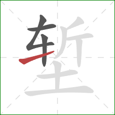 堑的笔顺第4画：提