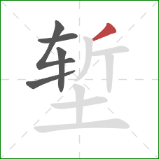 堑的笔顺第5画：撇