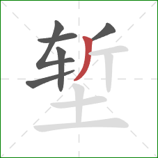 堑的笔顺第6画：撇