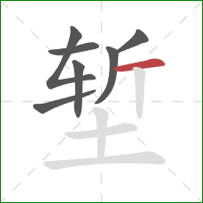 堑的笔顺第7画：横