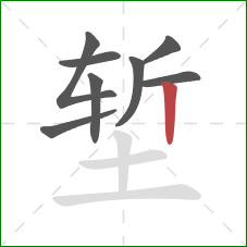 堑的笔顺第8画：竖