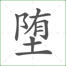 堕的笔顺 堕的笔顺