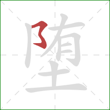 堕的笔顺第1画:横撇弯钩 堕的笔顺第1画:横撇弯钩