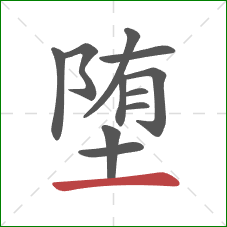 堕的笔顺第11画:横 堕的笔顺第11画:横